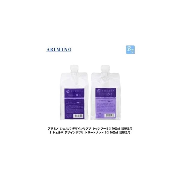アリミノ シェルパ デザインサプリ シャンプーD-3 1000ml 詰替え用