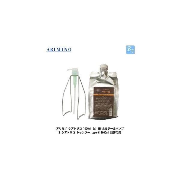 アリミノ ケアトリコ 1000ml(g)用 ホルダー＆ポンプ & シャンプー type