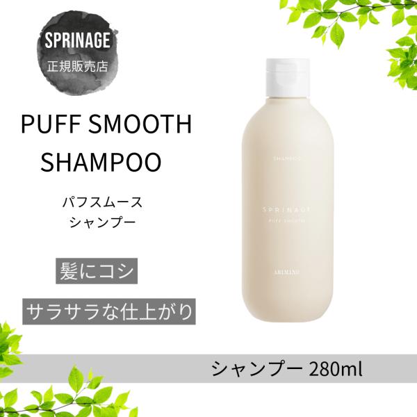 スプリナージュシャンプーパフスムース280ml280ミリリットル(x1) A倉庫