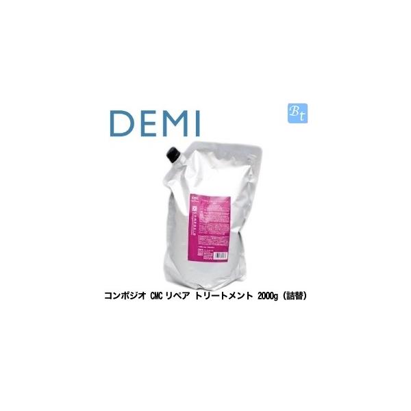 デミ コンポジオ CMCリペア トリートメント 2000g 詰め替え用