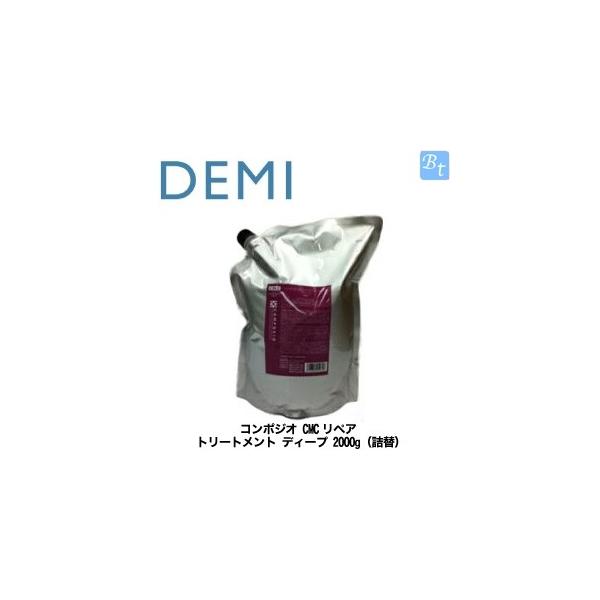 デミ コンポジオ CMCリペア トリートメント ディープ 2000g