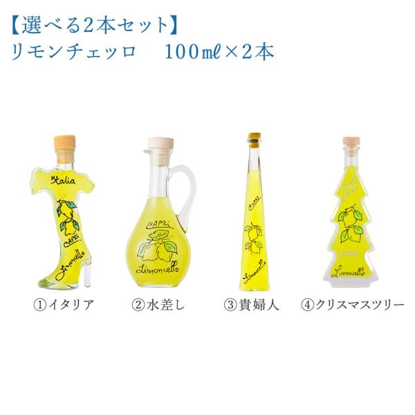 選べる2本セット ルーチェ リモンチェッロ（レモンリキュール