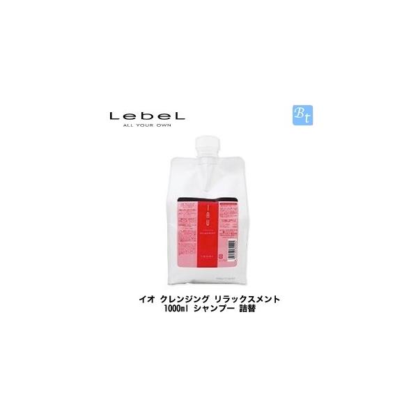 x2個セット」 ルベル イオ クレンジング リラックスメント 1000ml 詰替