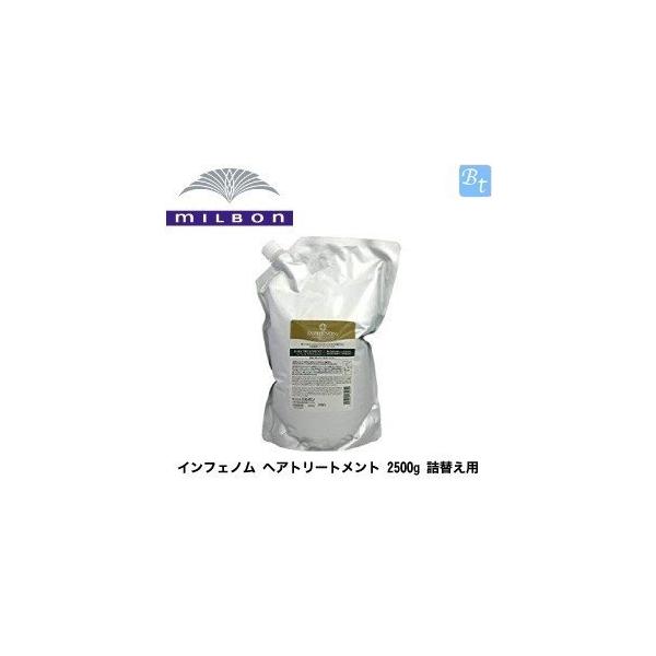ミルボン　インフェノム　ヘアトリートメント 2500g　詰替用　業務用 楽天市場】土日祝日出荷 ミルボン インフェノム ヘア