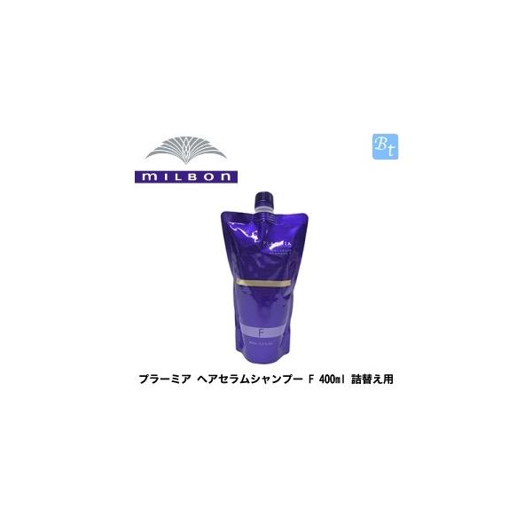 x4個セット」 ミルボン プラーミア ヘアセラムシャンプー F 400ml