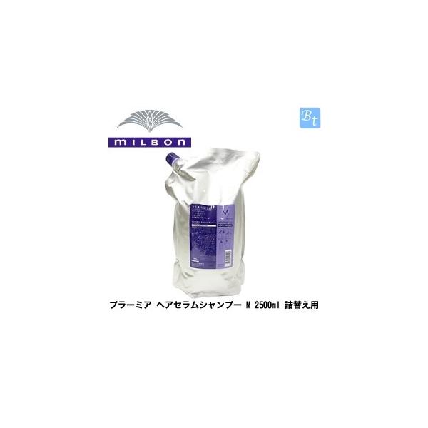 ミルボン プラーミア ヘアセラムシャンプー M 2500ml （レフィル