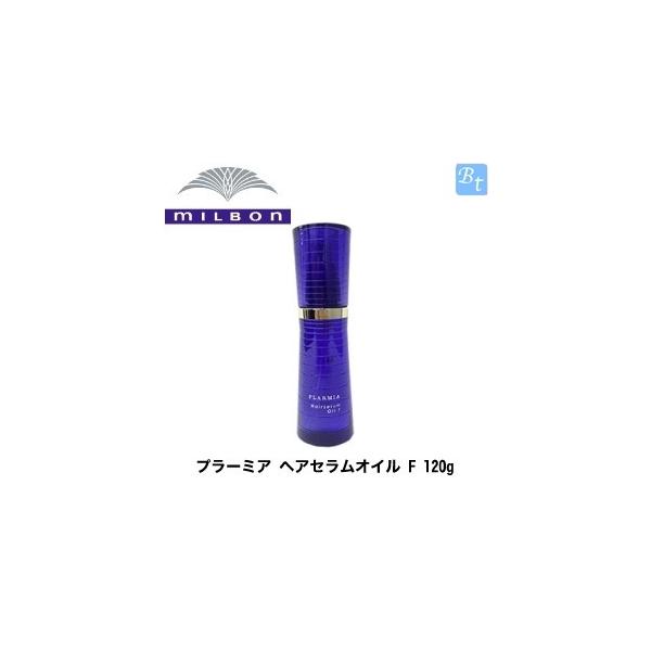 3個セット ミルボン プラーミア ヘアセラムオイル F 120g