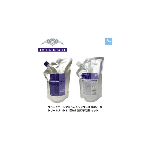 ミルボン プラーミア ヘアセラムシャンプーM 1000ml ＆ トリートメント