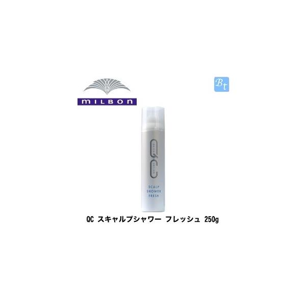 x5個セット」 ミルボン QC スキャルプシャワー フレッシュ 250g 頭皮用