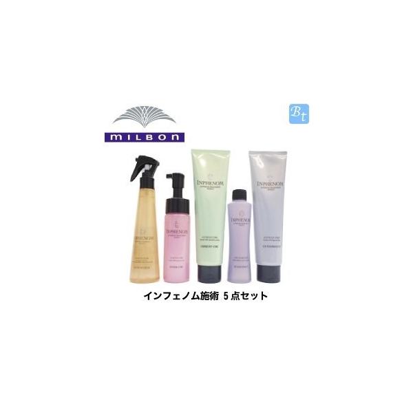 【新品未使用】ミルボン インフェノム 内部補修トリートメントシステム 5step MILBON (セット・送料無料)インフェノム 内部補修トリートメント