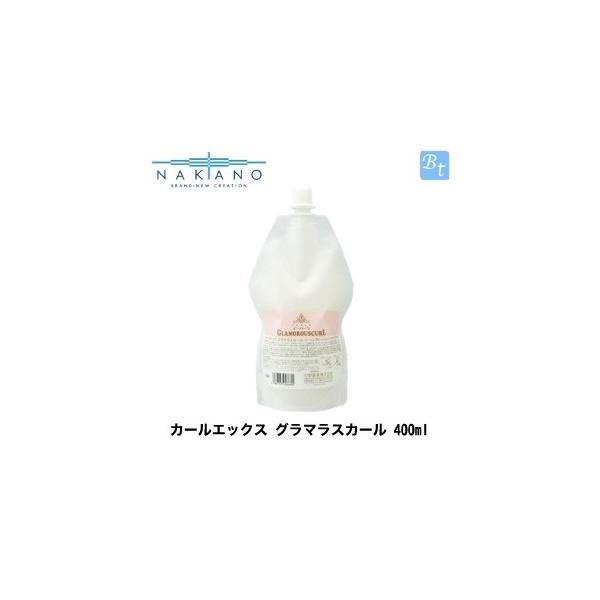 ナカノ カールエックス グラマラスカール  400mlリフィル【3本セット】 x3個セット」 ナカノ カールエックス グラマラスカール 400ml レフィル