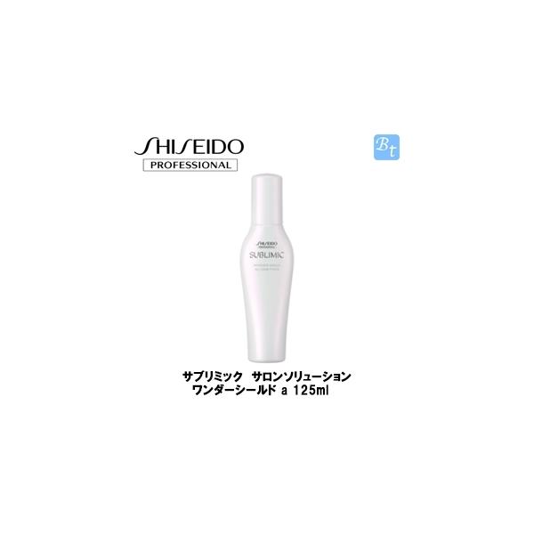 資生堂 サブリミック ワンダーシールド 125ml (ヘア 資生堂 サブリミック ワンダーシールド 125ml (ヘア