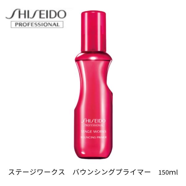 資生堂 ステージワークス バウンシングプライマー 150ml