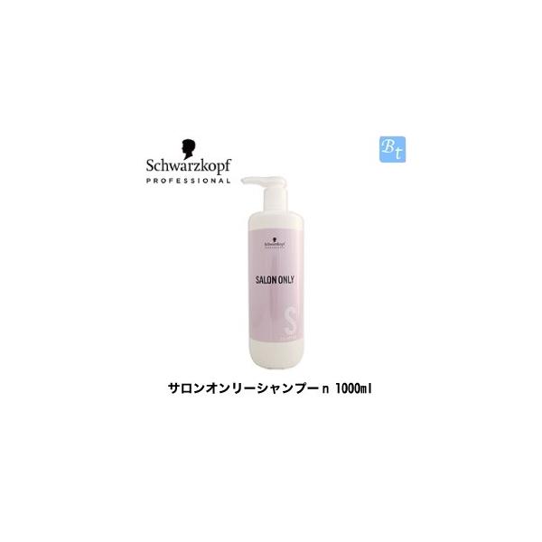 x2個セット」 シュワルツコフ サロンオンリーシャンプーn 1000ml