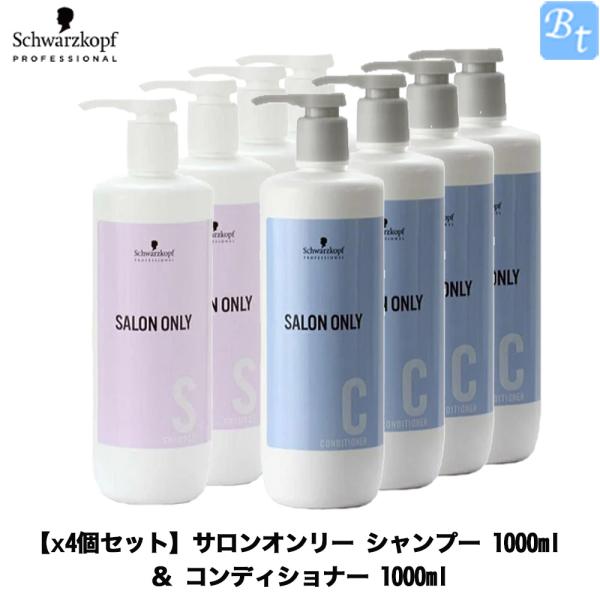 x4個」シュワルツコフ サロンオンリー シャンプー 1000ml