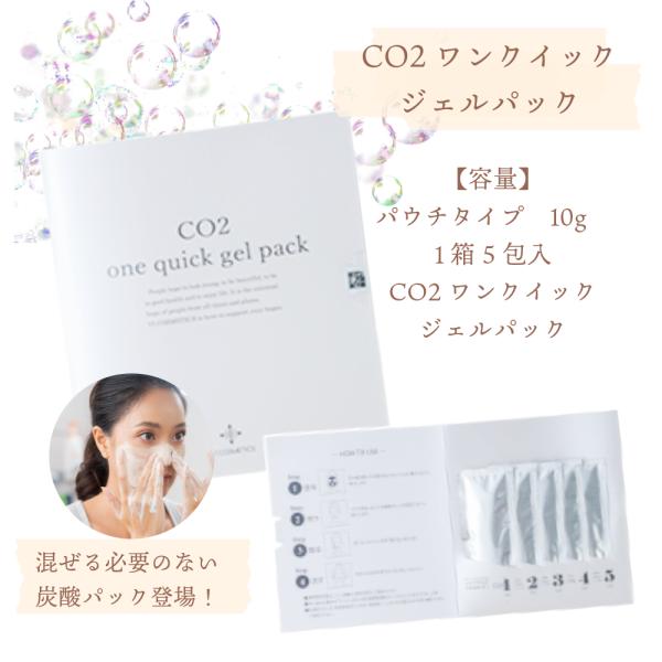 CO2 ワンクイックジェルパック 炭酸パック 炭酸ケア 炭酸美容 フェイス