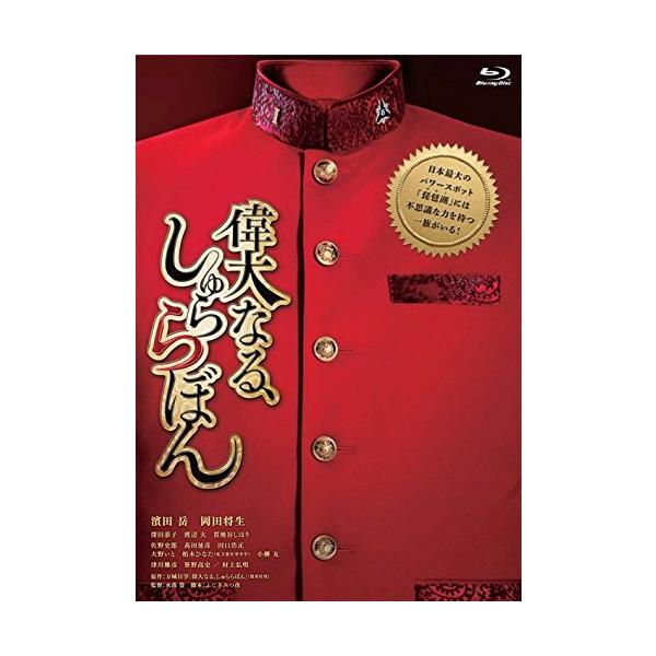 偉大なる、しゅららぼん プレミアム・エディション［Blu-ray+DVD+CD］[期間限定版] 【Blu-ray】【新品】【パッケージ色褪せ】