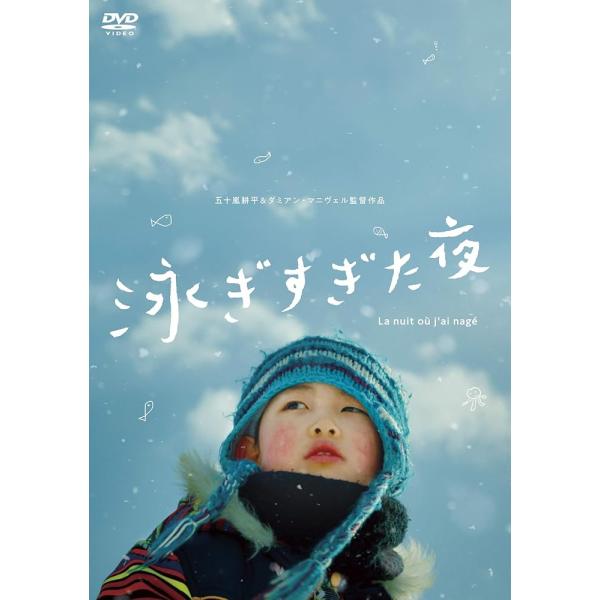 泳ぎすぎた夜【DVD】【新品】