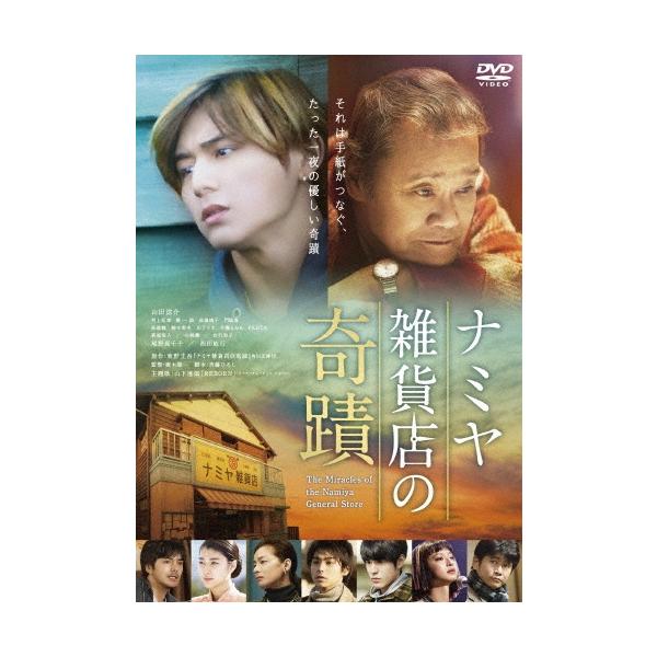 ナミヤ雑貨店の奇蹟【DVD】【新品】