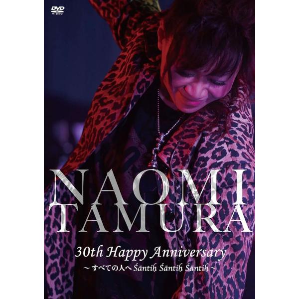 田村直美 / 30th Happy Anniversary~すべての人へSantih Santih Santih~【DVD】【新品】