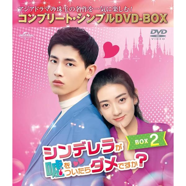 シンデレラが嘘をついたらダメですか? BOX2 (コンプリート・シンプルDVD‐BOX5,000円シリーズ)(期間限定生産)【DVD】【新品】