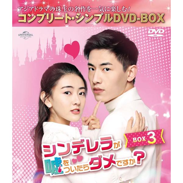 シンデレラが嘘をついたらダメですか? BOX3 (コンプリート・シンプルDVD‐BOX5,000円シリーズ)(期間限定生産)【DVD】【新品】