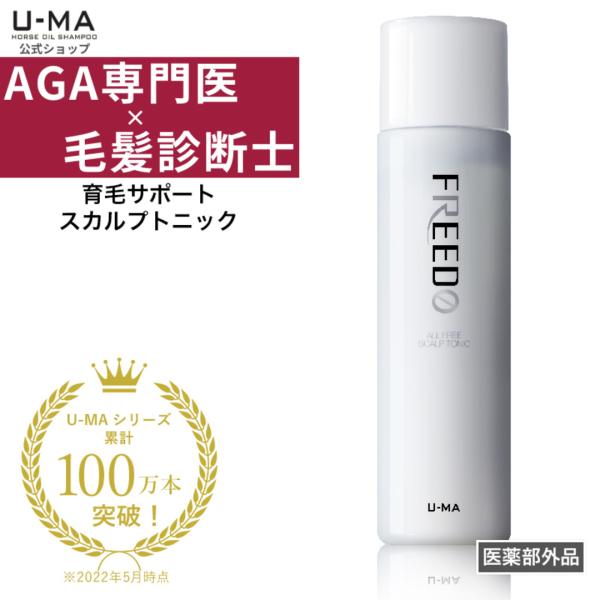 育毛剤 男性 メンズ 馬油 AGA薬用U-MA FREEDOウーマフリード beautifulh_y-freedo-001