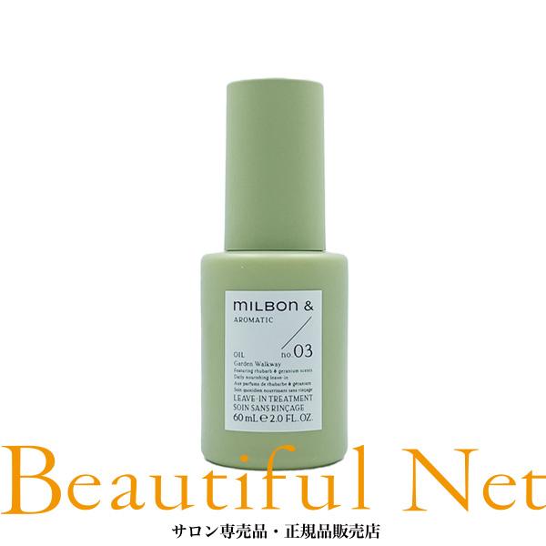 MILBON ミルボン アンド オイル no.03 / 60ml【MILBON&AROMATIC MILBON ミルボン アンド オイル no.03 / 60ml【MILBON&AROMATIC
