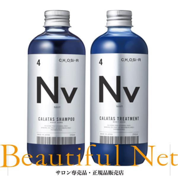 カラタス Nv シャンプー 250ml トリートメント セット ネイビー