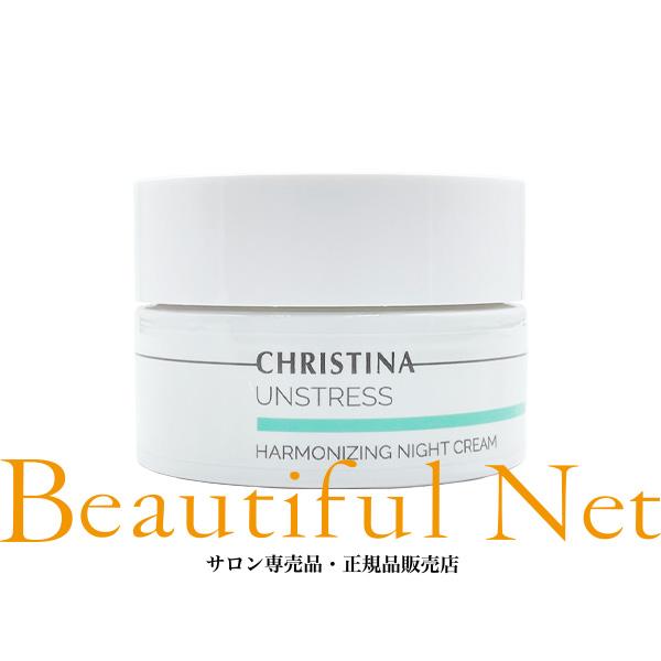 クリスティーナ アンストレス ハーモナイジング ナイト クリーム 50ml [CHRISTINA UNSTRESS]