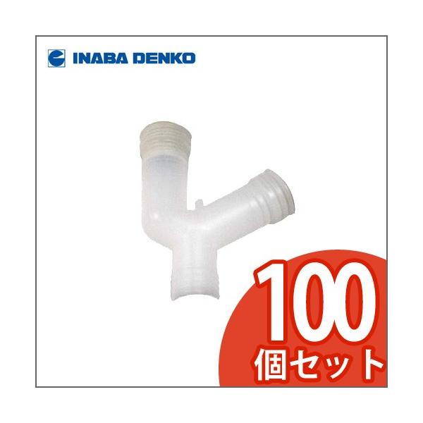 因幡電工 INABA ドレンホース ドレンホース用分岐ジョイント 100個