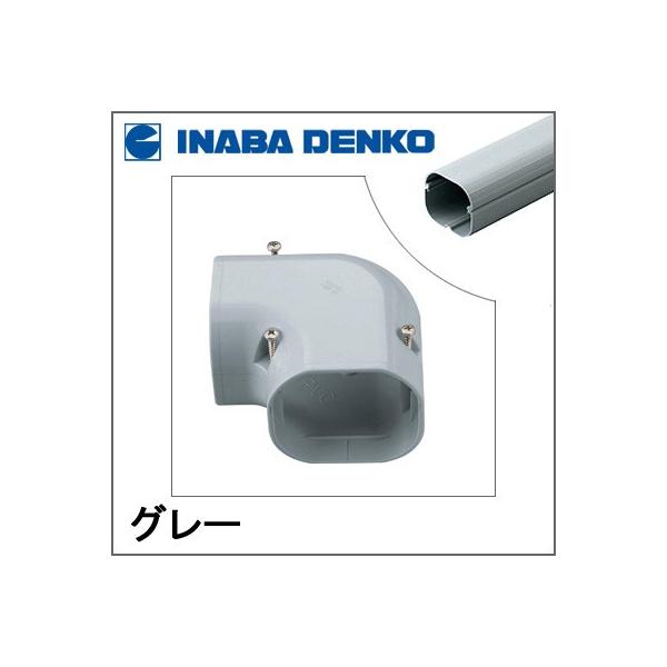 因幡電工 INABA スリムダクトLD コーナー平面90° グレー LDK-70-G