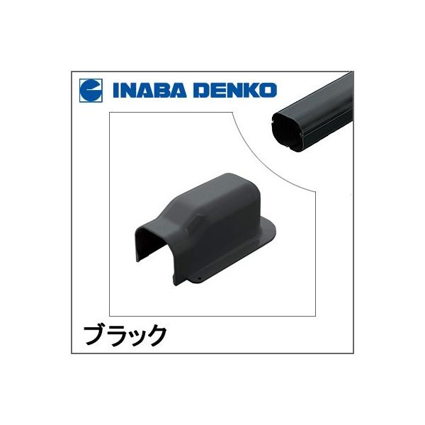 因幡電工 INABA スリムダクトLD ウォールコーナー後付用 ブラック LDWA