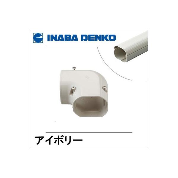 因幡電工 INABA スリムダクトLD コーナー平面90° アイボリー LDK-90-I