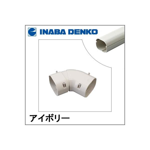 因幡電工 INABA スリムダクトLD 平面自在コーナー アイボリー LDKS-70