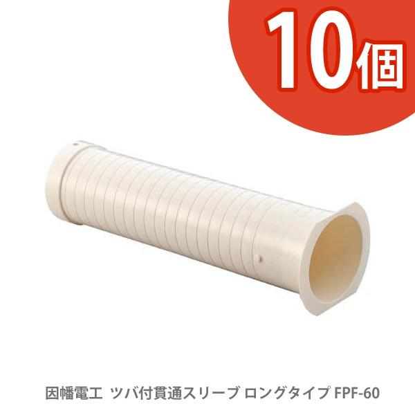 因幡電工 INABA 配管副部材 ツバ付貫通スリーブ ロングタイプ 10