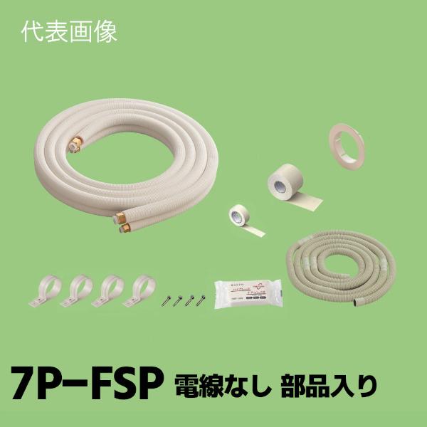 関東器材 2分3分 ペアコイル 配管セット 電線なし 部品入り 7m 7P-FSP 