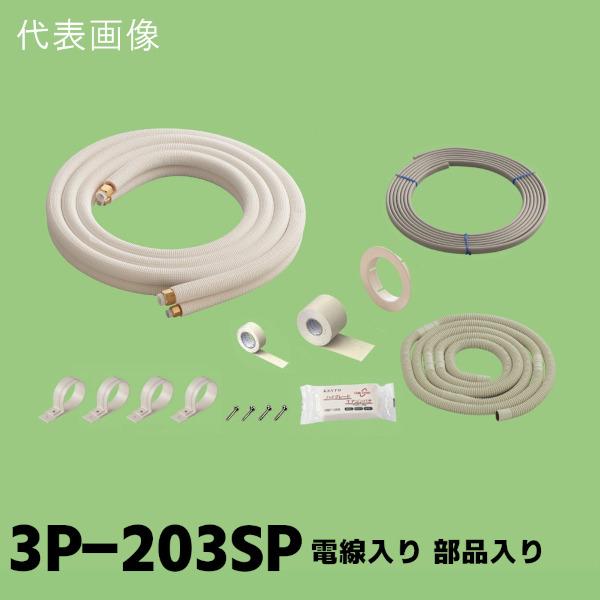 関東器材 2分3分 ペアコイル 配管セット 電線入り 部品入り 3m 3P 