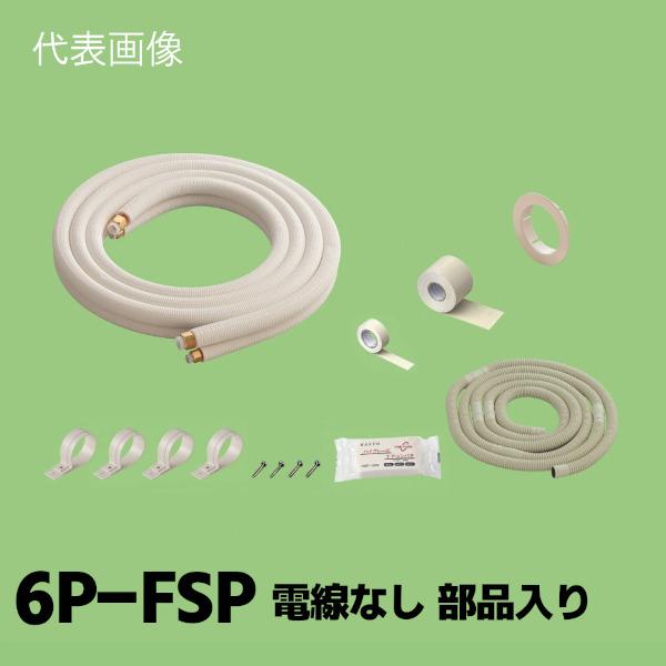 関東器材 2分3分 ペアコイル 配管セット 電線なし 部品入り 6m 6P-FSP