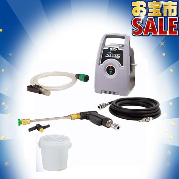 イチネンTASCO TASCO イチネンタスコ ポータブルエアコン洗浄機