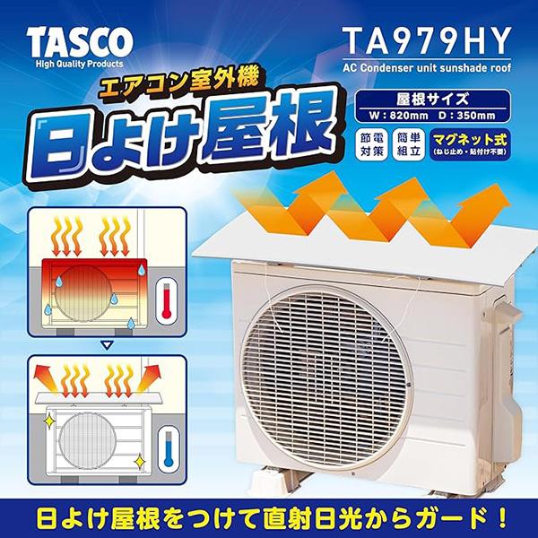 イチネンTASCO TASCO イチネンタスコ エアコン室外機日よけ屋根 室外機