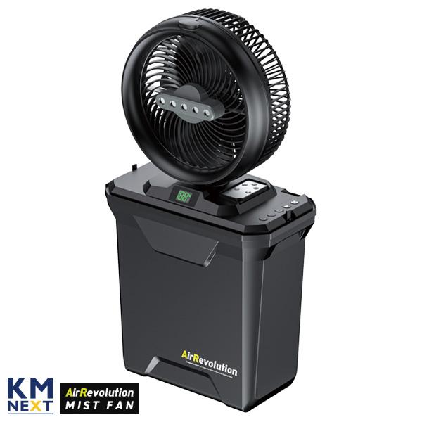 １６日までの値段AirRevolution MIST FAN ブラック KMネクスト ARミストファン AirRevolution MIST FAN ブラック V02-BK