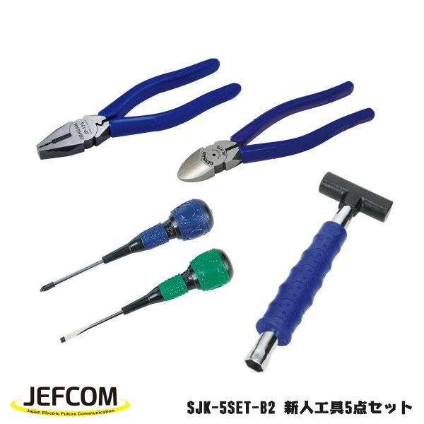 DENSAN（デンサン） Jefcom ジェフコム 新人工具5点セット SJK-5SET-B2