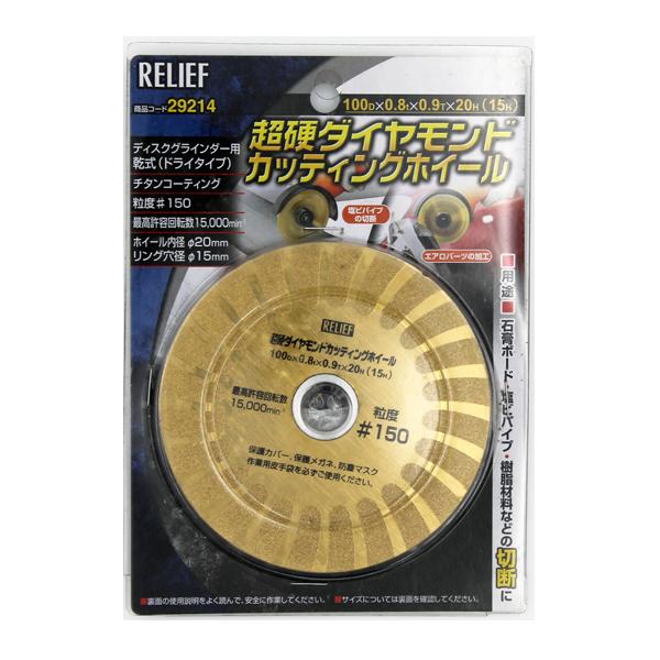 イチネンMTM ミツトモ RELIEF 超硬ダイヤモンドカッティングホイール 