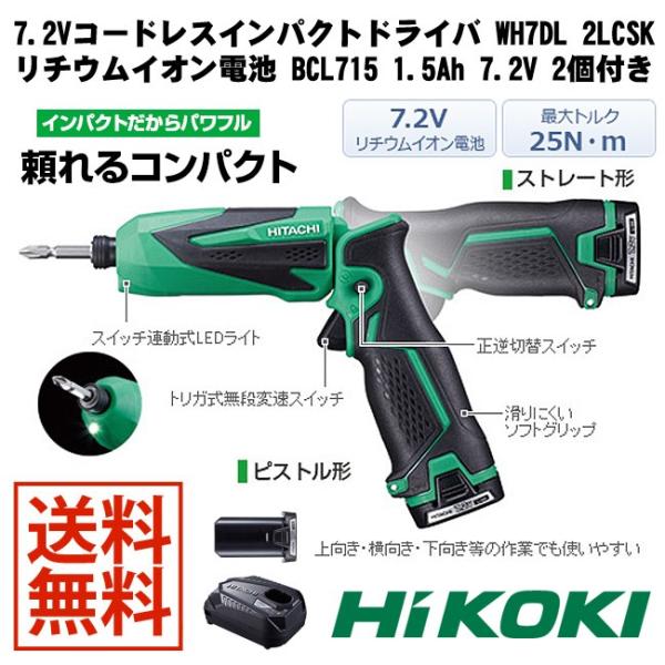 HiKOKI 日立工機 コードレスインパクトドライバ WH7DL 2LCSK 7.2V 電池 