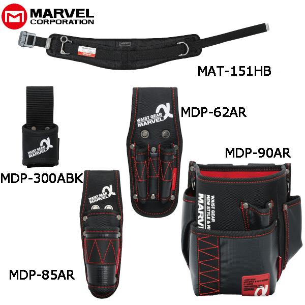 プロメイト MARVEL マーベル 腰道具 α/アルファシリーズ5点セット 幅広