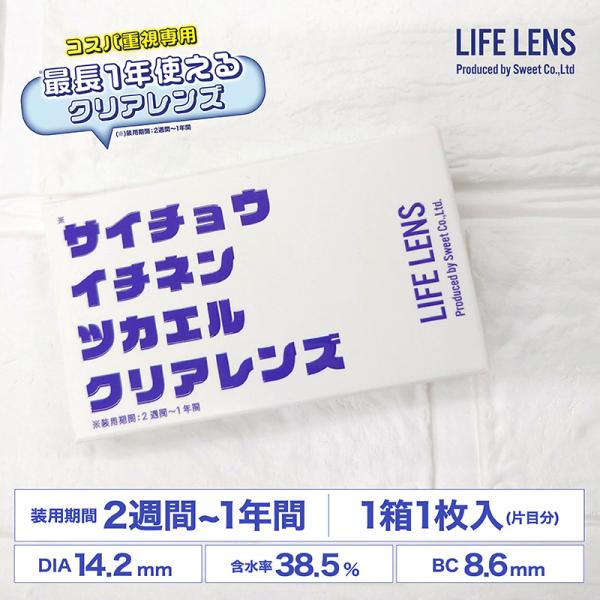 在庫限り SALE】【4箱セット】ライフレンズ クリア 1箱1枚入×4箱 4枚