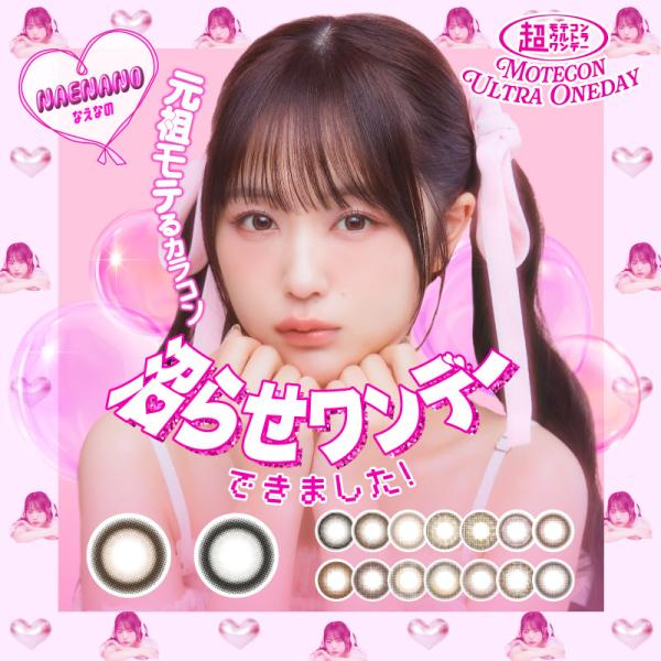 ■ブランド名：超モテコンウルトラワンデー■カラー：全16色■度数：±0.00、-0.75〜-5.00(0.25ステップ) -5.50、-6.00■イメージモデル：なえなの■レンズ直径(DIA)：14.0mm/14.2mm/14.5mm■着色...