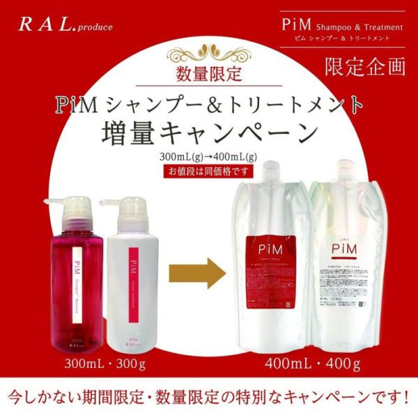 限定品お値段据え置き企画 PIMシャンプー400ml &トリートメント400g