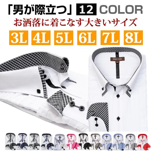 大きいサイズのワイシャツをお探しの方に 3L 4L 5L 7L 8L までサイズ豊富。ボタンダウンシャツの襟高(えり高)ドゥエボットーニのメンズシャツゆったりした着心地ながら、ビジネスシーンにも映えるおしゃれなデザインさらにおしゃれな 柄 ...